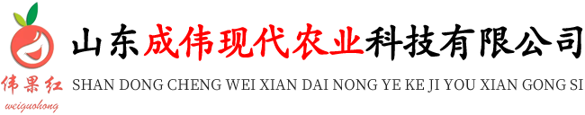 山东成伟现代农业科技有限公司 